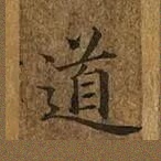 道